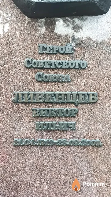 Ливенцев Виктор Ильич