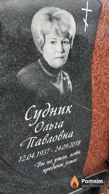 Судник Ольга Павловна