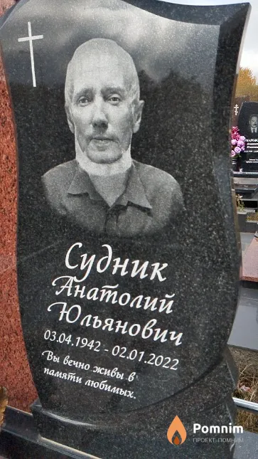 Судник Анатолий Юльянович