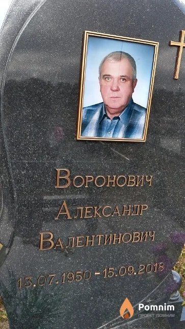 Воронович Александр Валентинович