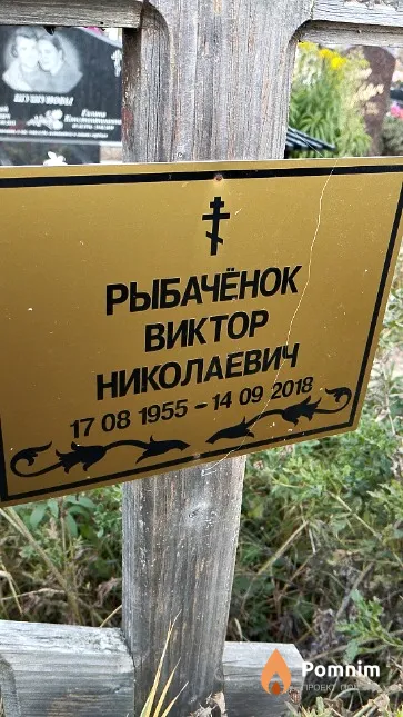 Рыбачёнок Виктор Николаевич