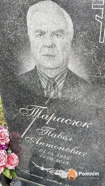 Тарасюк Павел Антонович