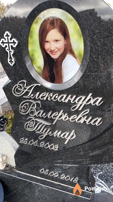 Тумар Александра Валерьевна