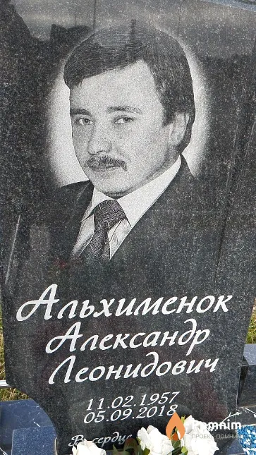 Альхименок Александр Леонидович