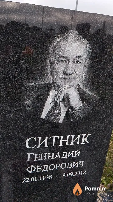 Ситник Геннадий Фёдорович