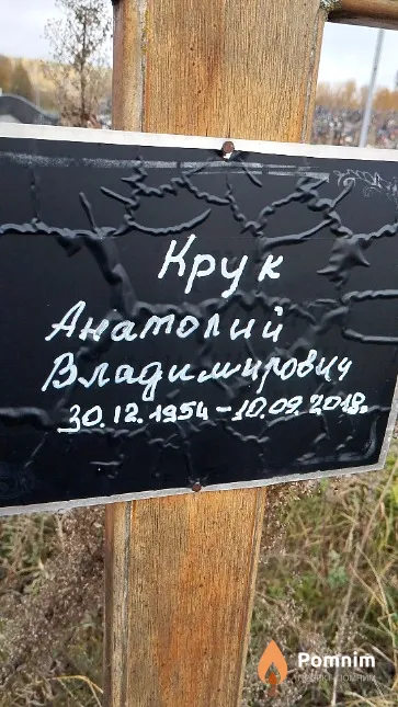 Крук Анатолий Владимирович
