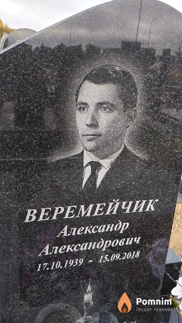 Веремейчик Александр Александрович