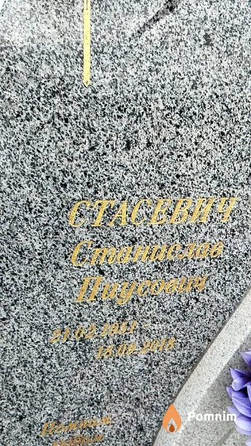 Стасевич Станислав Пиусович