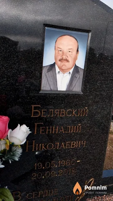Белявский Геннадий Николаевич