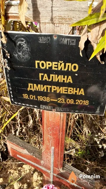 Горейло Галина Дмитриевна