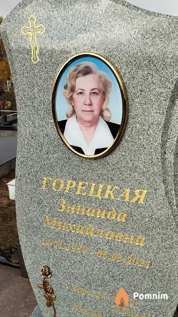 Горецкая Зинаида Михайловна