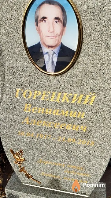 Горецкий Вениамин Алексеевич
