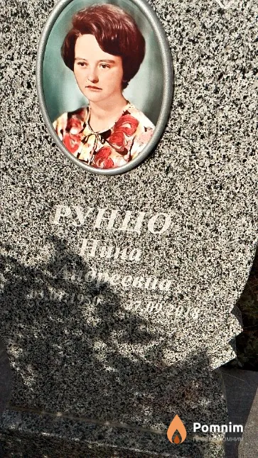 Рунцо Нина Андреевна