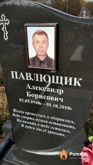 Павлющик Александр Борисович