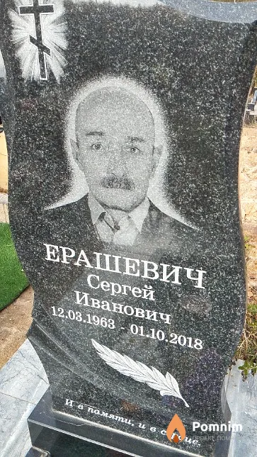Ерашевич Сергей Иванович