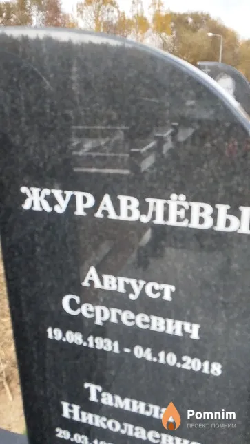 Журавлёв Август Сергеевич