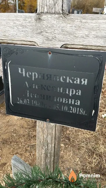 Чернявская Александра Леонидовна