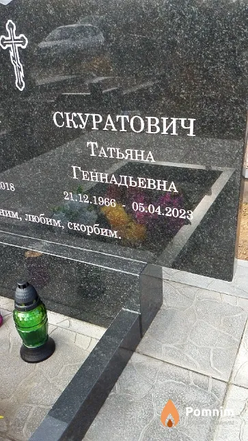 Скуратович Татьяна Геннадьевна