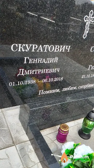 Скуратович Геннадий Дмитриевич