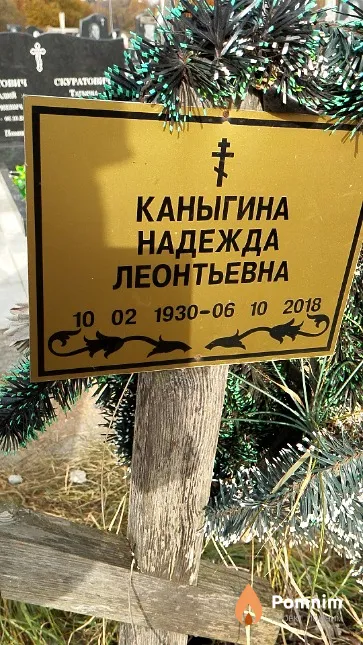 Каныгина Надежда Леонтьевна