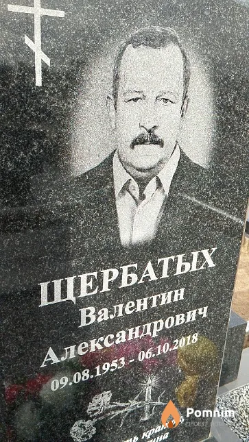 Щербатых Валентин Александрович