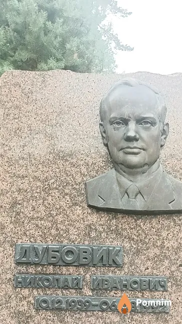 Дубовик Николай Иванович