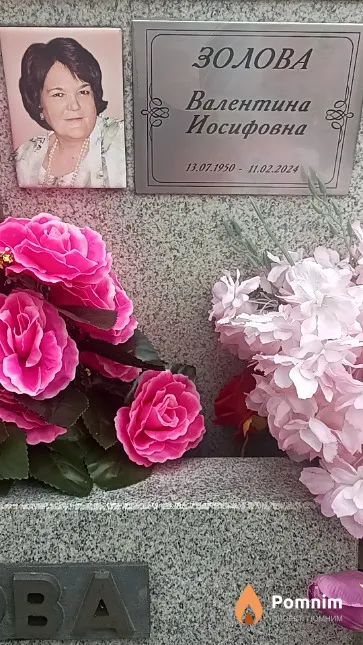 Золова Валентина Иосифовна