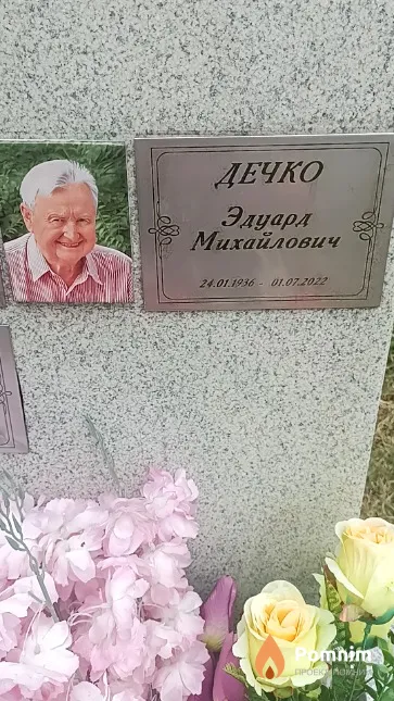 Дечко Эдуард Михайлович