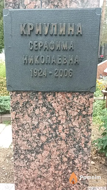Криулина Серафима Николаевна