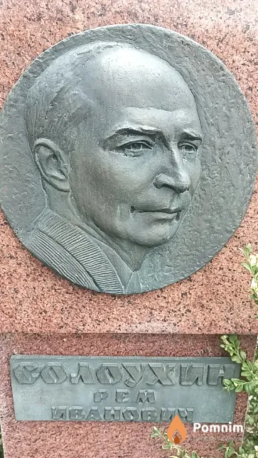 Солоухин Рем Иванович