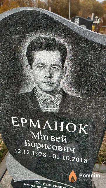 Ерманок Матвей Борисович