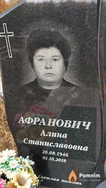 Афранович Алина Станиславовна