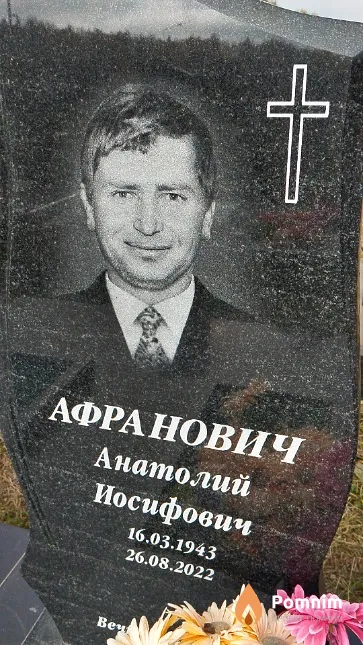 Афранович Анатолий Иосифович