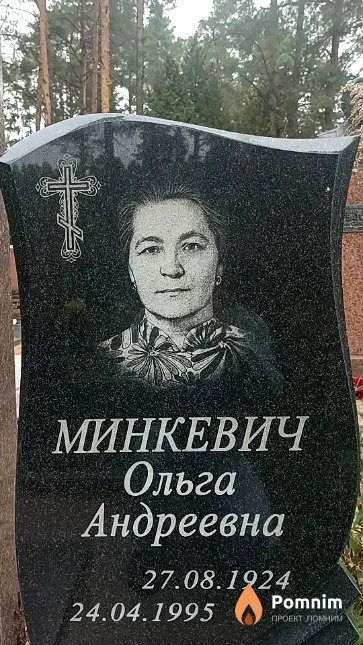 Минкевич Ольга Андреевна