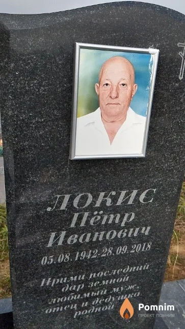 Локис Пётр Иванович