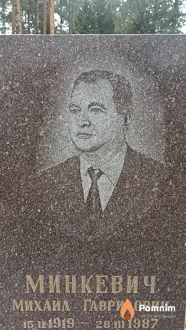 Минкевич Михаил Гаврилович