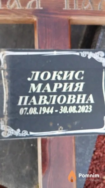 Локис Мария Павловна
