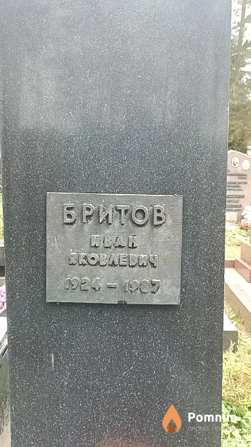 Бритов Иван Яковлевич