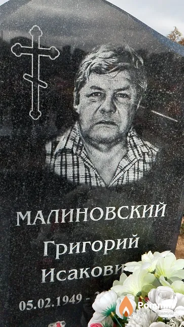 Малиновский Григорий Исакович