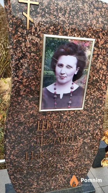 Шалимо Людмила Николаевна
