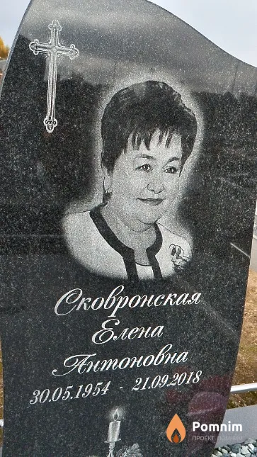 Сковронская Елена Антоновна