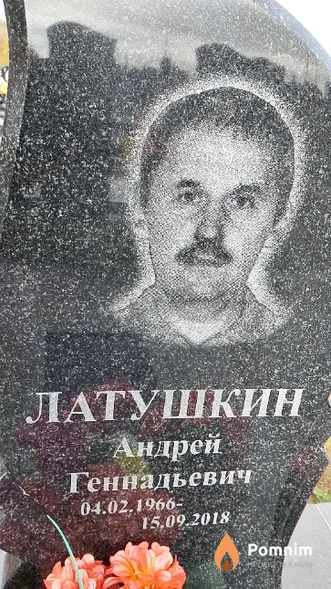 Латушкин Андрей Геннадьевич
