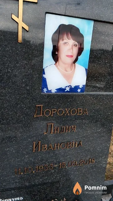 Дорохова Лидия Ивановна