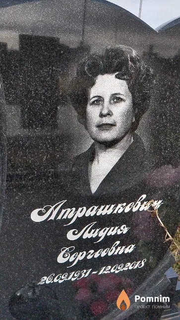 Атрашкевич Лидия Сергеевна