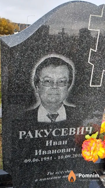 Ракусевич Иван Иванович