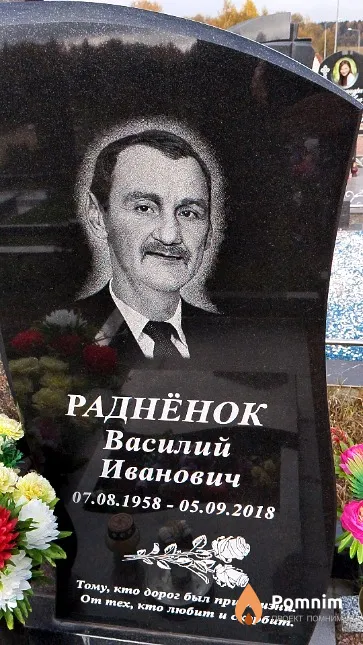 Раднёнок Василий Иванович
