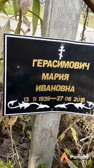 Герасимович Мария Ивановна