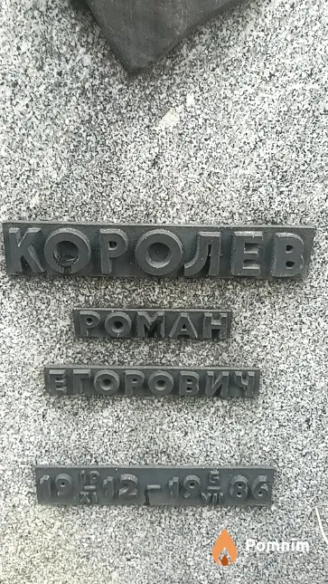 Королев Роман Егорович