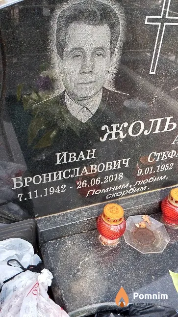 Жоль Иван Брониславович