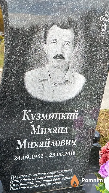 Кузмицкий Михаил Михайлович